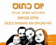 לובשים כתום למען החזרתם של בני משפחת ביבס 