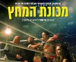 מכונת המחץ/The Smashing Machine בסינימה סיטי אשדוד