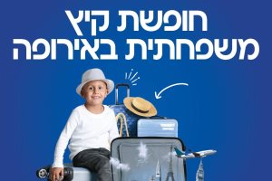 חולמים על טיסה משפחתית לאירופה?