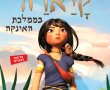 קיארה בממלכת האינקה-מדובב/Kayara בסינימה סיטי אשדוד