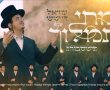 בין החומות: אמן הרגש חידש את לחן הרבי בביצוע מרטיט (וידאו)