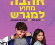 אהבה מחוץ למגרש/Sidelined בסינימה סיטי אשדוד
