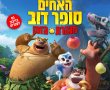 האחים סופר דוב במנהרת הזמן-מדובב/Boonie Bears: Blast Into the Past בסינימה סיטי אשדוד