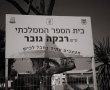 אלימות נגד מורים : שביתת מחאה בת  שלוש שעות בבית ספר יסודי רבקה גובר בנהורה