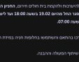 הודעת החירום בשערי צדק 